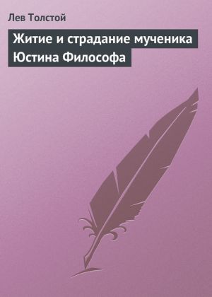 обложка книги Житие и страдание мученика Юстина Философа автора Лев Толстой