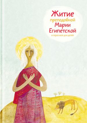 обложка книги Житие преподобной Марии Египетской в пересказе для детей автора Александр Ткаченко
