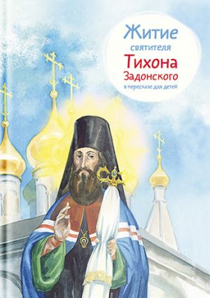 обложка книги Житие святителя Тихона Задонского в пересказе для детей автора Тимофей Веронин