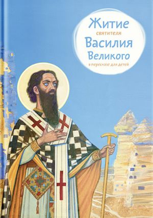 обложка книги Житие святителя Василия Великого в пересказе для детей автора Анна Канатьева