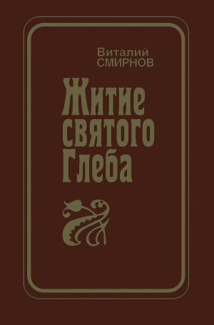 обложка книги Житие святого Глеба автора Виталий Смирнов