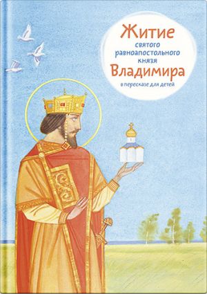 обложка книги Житие святого равноапостольного князя Владимира в пересказе для детей автора Тимофей Веронин