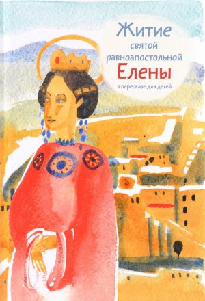 обложка книги Житие святой равноапостольной Елены в пересказе для детей автора Мария Максимова