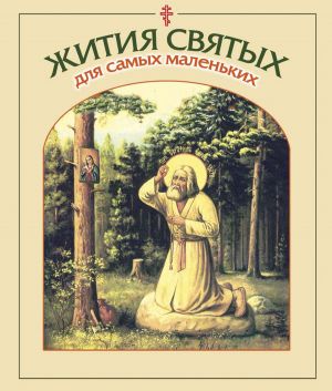обложка книги Жития святых для самых маленьких автора В. Малягин
