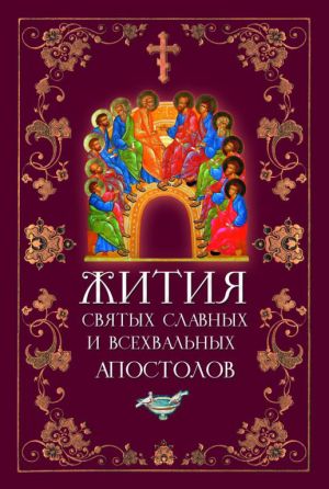 обложка книги Жития святых славных и всехвальных апостолов автора Л. Филимонова