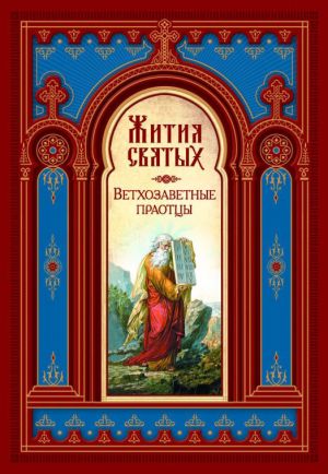 обложка книги Жития святых. Ветхозаветные праотцы автора Святитель Димитрий Ростовский