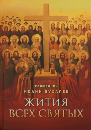 обложка книги Жития всех святых автора Иоанн Бухарев