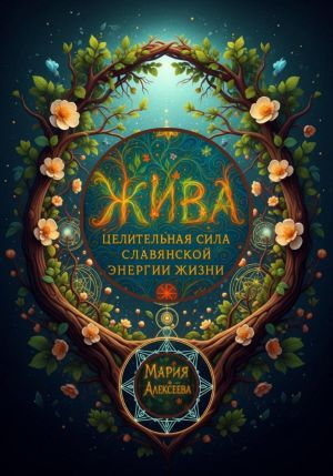 обложка книги Жива: целительная сила славянской энергии жизни автора Мария Алексеева