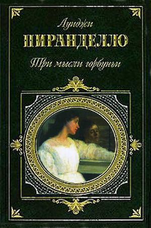 обложка книги Живая и мертвая автора Луиджи Пиранделло