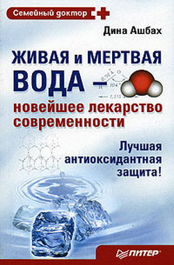 обложка книги Живая и мертвая вода – новейшее лекарство современности автора Дина Ашбах