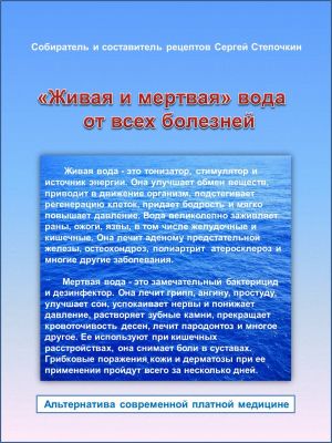 обложка книги «Живая и мертвая» вода от всех болезней автора Сергей Степочкин