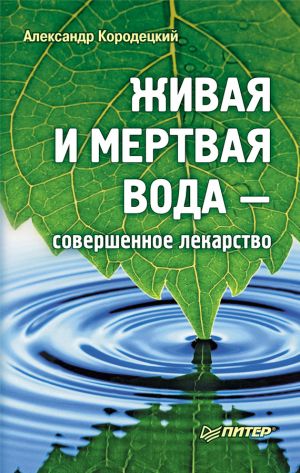 обложка книги Живая и мертвая вода – совершенное лекарство автора Александр Кородецкий