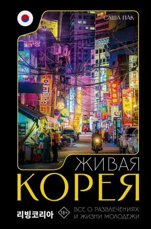 обложка книги Живая Корея. Все о развлечениях и жизни молодежи автора Саша Пак