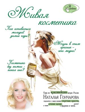 обложка книги Живая косметика автора Наталья Гончарова