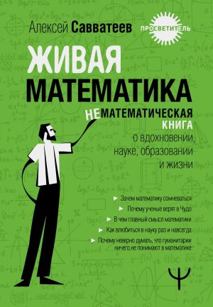 обложка книги Живая математика. Нематематическая книга о вдохновении, науке, образовании и жизни автора Алексей Савватеев