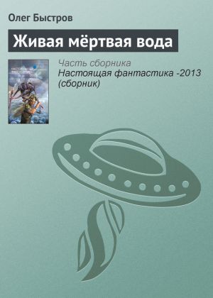 обложка книги Живая мёртвая вода автора Олег Быстров