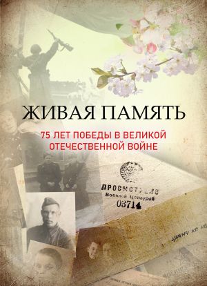 обложка книги Живая память: 75 лет Победы в Великой Отечественной войне автора Коллектив авторов