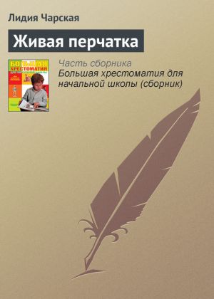 обложка книги Живая перчатка автора Лидия Чарская