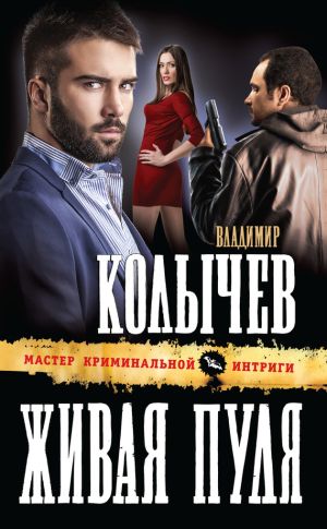 обложка книги Живая пуля автора Владимир Колычев