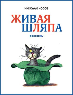 обложка книги Живая шляпа автора Николай Носов