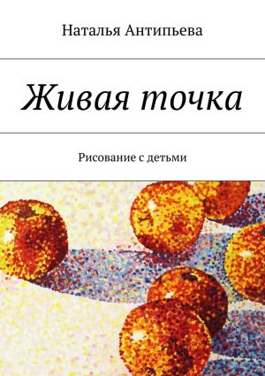 обложка книги Живая точка автора Наталья Антипьева