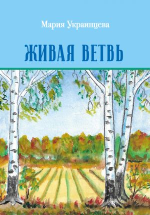 обложка книги Живая ветвь автора Мария Украинцева