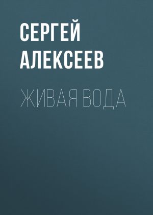 обложка книги Живая вода автора Сергей Алексеев