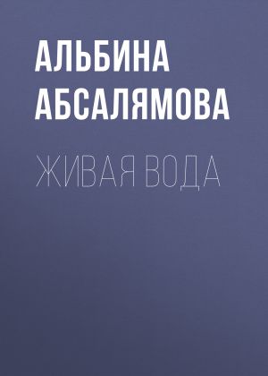 обложка книги Живая вода автора Альбина Абсалямова