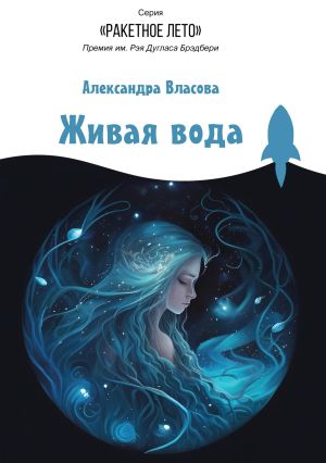 обложка книги Живая вода автора Александра Власова