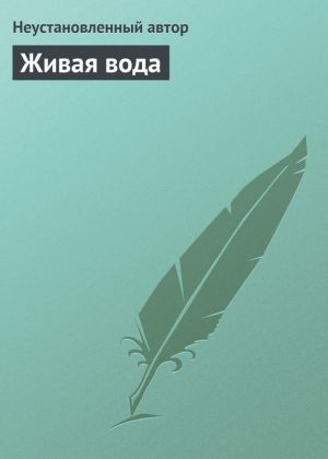 обложка книги Живая вода автора Епископ Екатеринбургский и Ирбитский Ириней