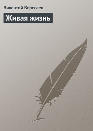 обложка книги Живая жизнь автора Викентий Вересаев