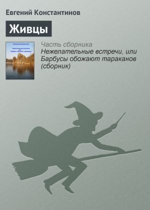обложка книги Живцы автора Евгений Константинов
