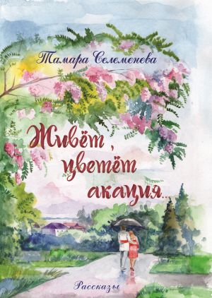 обложка книги Живёт, цветёт акация автора Тамара Селеменева