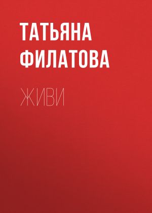 обложка книги Живи автора Татьяна Филатова