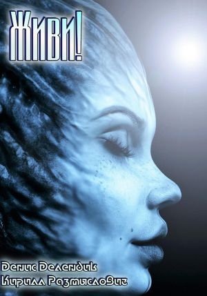 обложка книги Живи! автора Денис Делендик