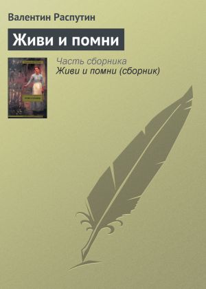 обложка книги Живи и помни автора Валентин Распутин
