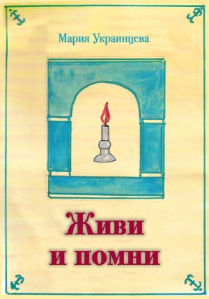 обложка книги Живи и помни автора Мария Украинцева