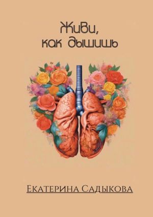 обложка книги Живи, как дышишь автора Екатерина Садыкова