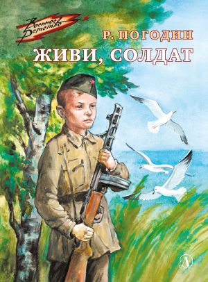 обложка книги Живи, солдат автора Радий Погодин
