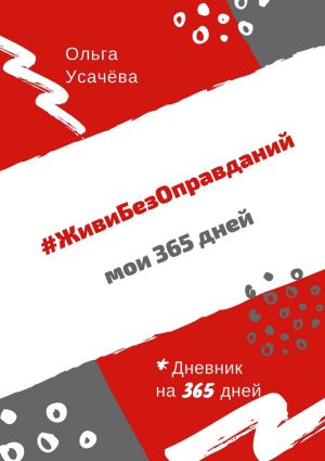 обложка книги #ЖивиБезОправданий. Мои 365 дней автора Ольга Усачёва