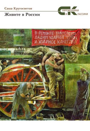 обложка книги Живите в России автора Саша Кругосветов