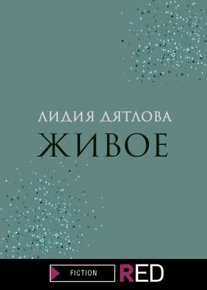 обложка книги Живое автора Лидия Дятлова