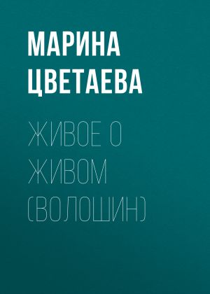 обложка книги Живое о живом (Волошин) автора Марина Цветаева