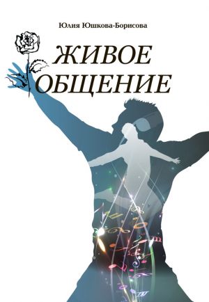 обложка книги Живое общение автора Юлия Юшкова-Борисова
