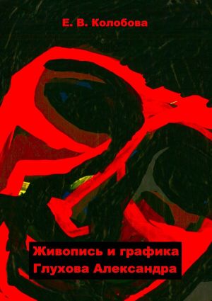 обложка книги Живопись и графика Глухова Александра автора Елена Колобова