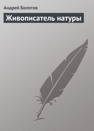 обложка книги Живописатель натуры автора Андрей Болотов
