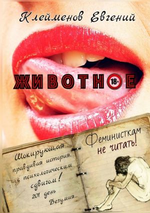 обложка книги Животное автора Евгений Клейменов