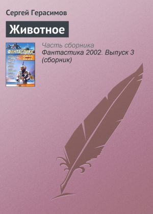 обложка книги Животное автора Сергей Герасимов
