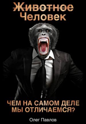 обложка книги Животное Человек автора Олег Павлов
