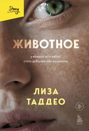 обложка книги Животное. У каждого есть выбор: стать добычей или хищником автора Лиза Таддео